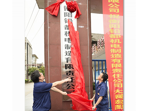 衡陽鉛都機電制造有限責任公司,鉛鋅銅冶煉設備的設計制作安裝 衡陽鉛都機電制造有限責任公司,鉛鋅銅冶煉設備的設計制作安裝