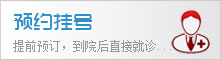 預約掛號